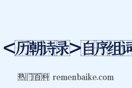 ＜历朝诗录＞自序组词是什么意思的图片